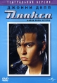 Плакса Формат: DVD (PAL) (Keep case) Дистрибьютор: Universal Pictures Rus Региональный код: 5 Количество слоев: DVD-9 (2 слоя) Субтитры: Английский / Итальянский / Испанский Звуковые дорожки: Русский Закадровый инфо 2142q.