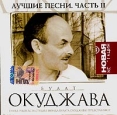 Булат Окуджава Лучшие песни Часть 2 Серия: Новая коллекция инфо 2160q.