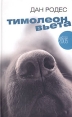 Тимолеон Вьета Сентиментальное путешествие Серия: Амфора 2005 инфо 2247q.