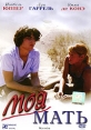 Моя мать Формат: DVD (PAL) (Super jewel case) Дистрибьютор: Парадиз Региональный код: 0 (All) Субтитры: Русский Звуковые дорожки: Русский Закадровый перевод Dolby Digital 5 1 Французский Dolby Digital инфо 2250q.