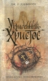 Украденный Христос Серия: Книга-загадка, книга-бестселлер инфо 2257q.