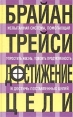 Достижение цели Серия: Успех! инфо 2276q.