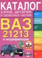 ВАЗ-21213 и модификации Каталог узлов, деталей и запасных частей Издательства: Астрель, АСТ, 2004 г Мягкая обложка, 382 стр ISBN 5-17-027187-5, 5-271-10362-5 Тираж: 30000 экз Формат: 60x90/8 (~220х290 мм) инфо 2279q.