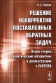 Решение некорректно поставленных обратных задач Очерк теории, практические алгоритмы и демонстрации в МАТЛАБ Издательство: Либроком, 2010 г Мягкая обложка, 336 стр ISBN 978-5-397-00964-5 Формат: 60x90/16 (~145х215 мм) инфо 2281q.