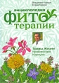 Энциклопедия фитотерапии Травы жизни профессора Корсуна Издательство: Центрполиграф, 2008 г Твердый переплет, 448 стр ISBN 978-5-9524-3532-2 Тираж: 3000 экз Формат: 70x100/16 (~167x236 мм) инфо 2285q.