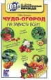 Чудо-огород на зависть всем Серия: 1000 советов от газеты Комсомольская правда инфо 2292q.