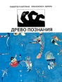 Древо познания Издательство: Прогресс-Традиция, 2001 г Твердый переплет, 224 стр ISBN 5-89826-103-6 Тираж: 3000 экз Формат: 60x84/16 (~143х205 мм) инфо 2298q.