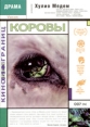 Коровы Серия: Кино без границ инфо 2299q.