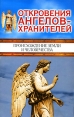 Откровения ангелов-хранителей Происхождение Земли и человечества Издательства: АСТ, АСТ Москва, 2007 г Мягкая обложка, 64 стр ISBN 5-17-035236-4, 5-9713-1509-9 Тираж: 15000 экз Формат: 84x108/32 (~130х205 мм) инфо 2304q.