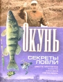 Окунь Секреты ловли Серия: Секреты ловли инфо 2306q.