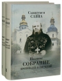 Схиигумен Савва Полное собрание проповедей и поучений (комплект из 2 книг) Авторский сборник Издательство: Артос-Медиа, 2009 г Твердый переплет, 1248 стр ISBN 978-5-9946-0042-9, 978-5-9946-0047-4, инфо 2315q.