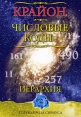 Крайон Числовые коды Серия: Голубая Роза Сириуса инфо 2317q.
