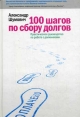 100 шагов по сбору долгов: Практическое руководство по работе с должниками Букинистическое издание Сохранность: Хорошая Издательство: Манн, Иванов и Фербер, 2007 г Твердый переплет, 240 стр ISBN инфо 2323q.
