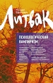 Психологический вампиризм Серия: Искусство успеха инфо 2324q.