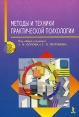 Методы и техники практической психологии Издательство: Речь, 2007 г Мягкая обложка, 224 стр ISBN 5-9268-0546-5 Тираж: 2000 экз Формат: 60x90/16 (~145х217 мм) инфо 2325q.
