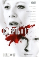 Смерть в 17 Формат: DVD (PAL) (Keep case) Дистрибьютор: West Video Региональный код: 5 Количество слоев: DVD-5 (1 слой) Субтитры: Русский / Украинский Звуковые дорожки: Русский Закадровый перевод Dolby Digital инфо 2333q.