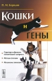 Кошки и гены Издательство: Либроком, 2010 г Мягкая обложка, 136 стр ISBN 978-5-397-00471-8 Формат: 60x90/16 (~145х217 мм) инфо 2335q.