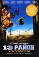 13-й Район: Ультиматум Формат: DVD (PAL) (Картонный бокс + кеер case) Дистрибьютор: Мистерия Звука Региональный код: 5 Количество слоев: DVD-9 (2 слоя) Звуковые дорожки: Русский Дубляж Dolby Digital 5 1 инфо 2337q.