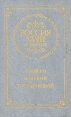 Россия XVIII столетия Записки княгини Е Р Дашковой Букинистическое издание Сохранность: Хорошая Издательство: Наука, 1990 г Твердый переплет, 528 стр ISBN 5-02-009551-6 Тираж: 150000 экз Формат: 84x108/32 (~130х205 мм) инфо 2372q.