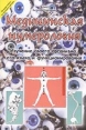 Медицинская нумерология 2006 г Мягкая обложка, 96 стр ISBN 5-8341-1320-3 инфо 2388q.