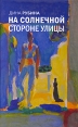 На солнечной стороне улицы Издательство: Эксмо, 2007 г Твердый переплет, 384 стр ISBN 5-699-16157-0, 5-699-16157-7 Тираж: 25100 экз Формат: 84x108/32 (~130х205 мм) инфо 2988o.