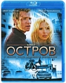 Остров (Blu-ray) Формат: Blu-ray (PAL) (Keep case) Дистрибьютор: Universal Pictures Rus Региональный код: С Субтитры: Русский / Английский / Арабский / Индонезийский / Болгарский / Китайский / Хорватский / Чешский / инфо 3819q.