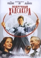 Подручный Хадсакера Серия: Культовое кино инфо 3823q.