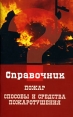 Пожар Способы и средства пожаротушения Серия: Справочник инфо 3893q.