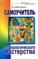 Самоучитель психологического мастерства Серия: Новое в психологии инфо 3895q.