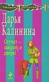 Стучат - закройте дверь! Издательство: Эксмо, 2009 г ISBN 978-5-699-38818-9 инфо 3056o.