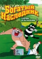 Богатый наследник Сборник мультфильмов Формат: DVD (PAL) (Упрощенное издание) (Keep case) Дистрибьютор: Мистерия Звука Региональный код: 0 (All) Количество слоев: DVD-5 (1 слой) Звуковые дорожки: Русский инфо 4126q.