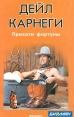 Прихоти фортуны Серия: Белая роза инфо 4176q.