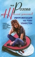 Импровизация на тему убийства Серия: Женский детектив инфо 3058o.