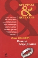 Кольцо леди Дианы Серия: Артефакт-детектив инфо 3059o.