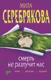 Смерть не разлучит нас Серия: Читай-Детектив-Отдыхай инфо 3060o.