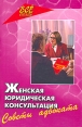Женская юридическая консультация Советы адвоката Серия: Все обо всем инфо 4257q.
