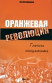Оранжевая революция Глазами консультанта Издательство: Феникс, 2005 г Мягкая обложка, 128 стр ISBN 5-222-06685-1 Тираж: 5000 экз Формат: 84x108/32 (~130х205 мм) инфо 4271q.