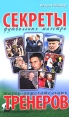 Жизнь замечательных тренеров Серия: Спорт: скандалы легенды инфо 4307q.
