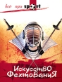 Искусство фехтования Серия: Все про Sport инфо 4313q.
