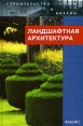 Ландшафтная архитектура Издательства: Оникс, Харвест, 2007 г Твердый переплет, 120 стр ISBN 978-5-488-01220-2, 978-985-16-2138-1 Тираж: 3000 экз Формат: 84x108/16 (~205х290 мм) инфо 4340q.