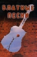 Блатные песни Антология Издательство: Феникс, 2001 г Твердый переплет, 352 стр ISBN 5-222-01798-2 Тираж: 10000 экз Формат: 84x108/32 (~130х205 мм) инфо 4342q.