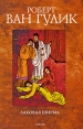Лаковая ширма Издательство: Амфора, 2009 г Мягкая обложка, 256 стр ISBN 978-5-367-01173-9 Тираж: 5000 экз Формат: 76x100/32 (~115x180 мм) инфо 3075o.