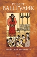 Убийство в лабиринте Издательство: Амфора, 2010 г Мягкая обложка, 416 стр ISBN 978-5-367-01258-3 Тираж: 5000 экз Формат: 76x100/32 (~115x180 мм) инфо 3076o.