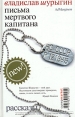 Письма мертвого капитана Серия: Суперmarket инфо 3078o.