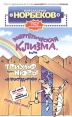 Энергетическая клизма, или Триумф тети Нюры из Простодырово 2-е издание Издательства: АСТ, Астрель, Люкс, 2007 г Мягкая обложка, 249 стр ISBN 978-5-17-022641-2 Тираж: 30000 экз Формат: 84x108/32 (~130х205 мм) инфо 4387q.