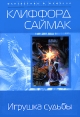 Игрушка судьбы Серия: Фантастика & фэнтези: The Best of инфо 3081o.