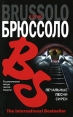 Печальные песни сирен Серия: The International Bestseller инфо 3084o.