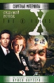 Седьмой исход Серия: The X-Files Секретные материалы инфо 3087o.