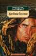 Хребты безумия Серия: Книга на все времена инфо 3091o.