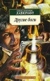 Другие боги Серия: Азбука-классика (pocket-book) инфо 3092o.